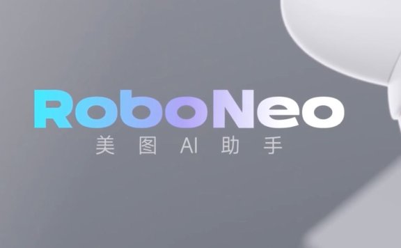 RoboNeo美图AI助手:用AI帮你搞定视觉创作