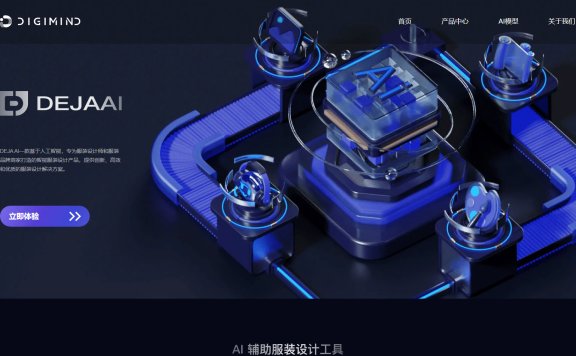 DEJAAI-AI服装设计工具,从灵感构思到样衣交付提供全流程解决方案