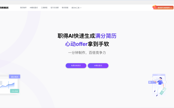 职得AI简历-免费AI简历生成工具,快速生成专业求职方案