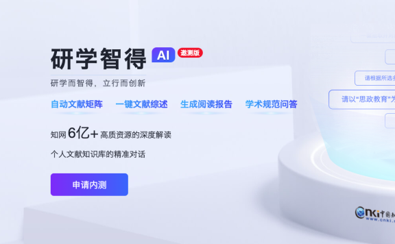 研学AI:知网推出的AI学术文献辅助工具