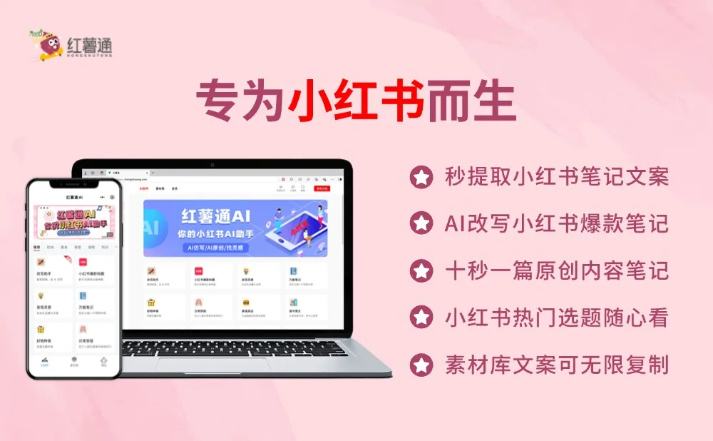 红薯通AI:你的小红书AI写作助手