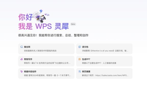 WPS灵犀:WPS推出的AI智能助手,办公效率翻倍