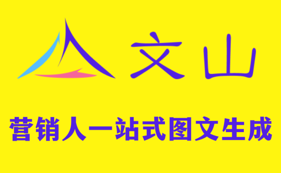 文山AI-专为营销人开发的图文生成工具