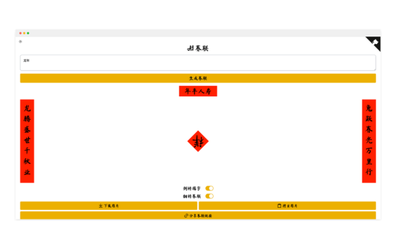 AI春联生成器:快速搞定春节对联的智能助手