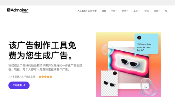 Admaker:在线AI广告制作神器