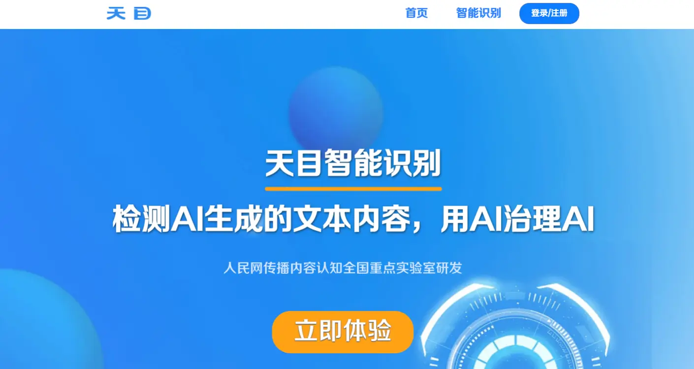 天目:人民网推出的AI文本智能检测系统