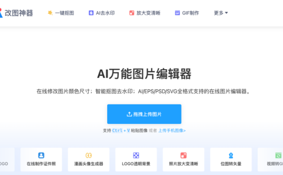 AI改图神器:AI万能图片编辑器