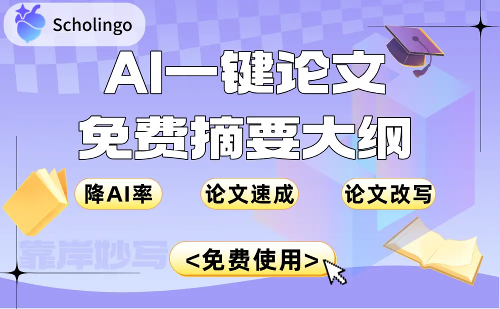 Scholingo靠岸妙笔:AI速成万字论文,让学生党轻松搞定学术写作
