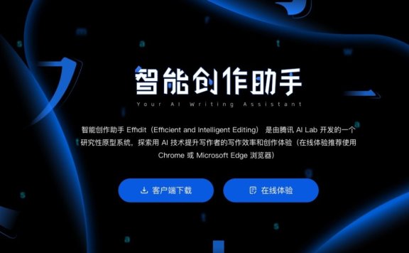 Effidit – 腾讯旗下智能创作助手