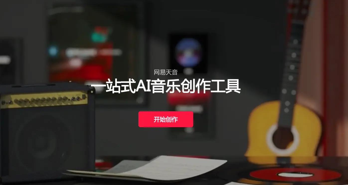 网易天音:网易推出的一站式AI音乐创作工具