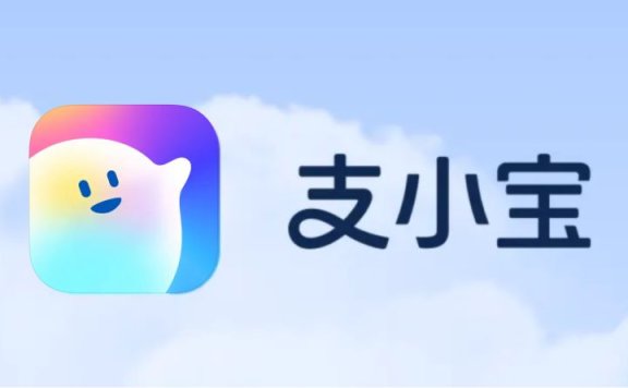 支小宝:支付宝推出的AI生活管家