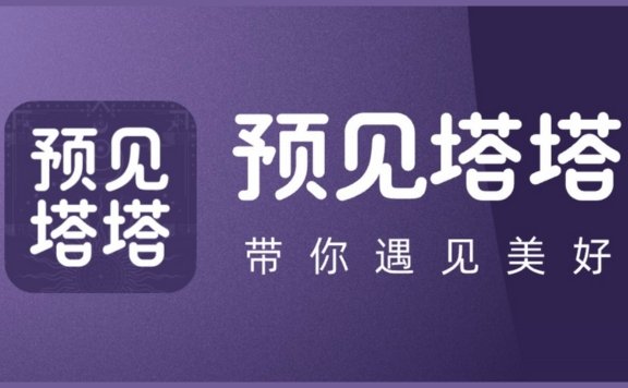 预见塔塔 – AI塔罗占卜师,塔罗牌星座运势大全