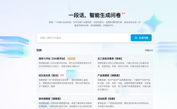 腾讯问卷AI助手:一段话智能生成问卷
