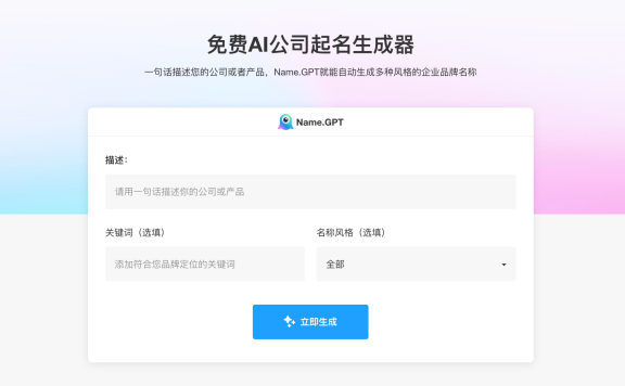 NameGPT名称生成器
