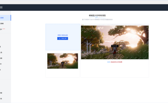 清图:AI驱动的图像清晰化和处理平台