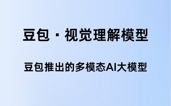 豆包·视觉理解模型:豆包推出的多模态AI大模型