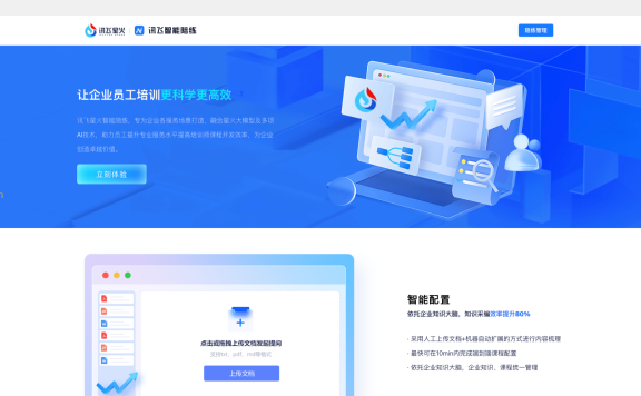 讯飞陪练-面向企业员工培训的智能陪练平台