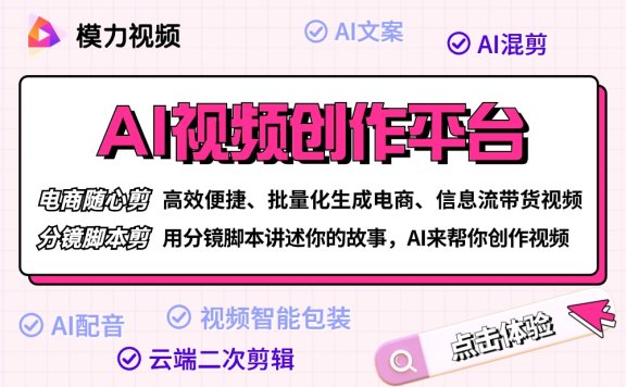 模力视频 – AI视频创作平台