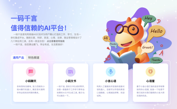 一码千言AI平台