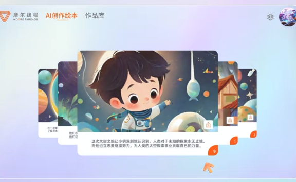 摩笔天书-摩尔线程发布的AI绘本创作工具