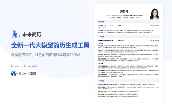 未来简历-AI大模型简历生成工具