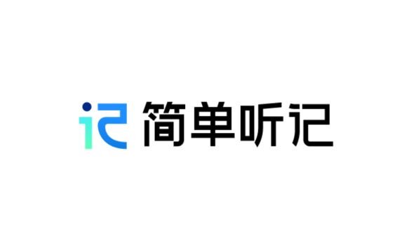 简单听记 – 百度网盘推出的AI语音转文字工具