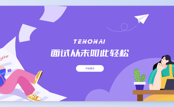 TENON AI-AI大模型模拟面试官