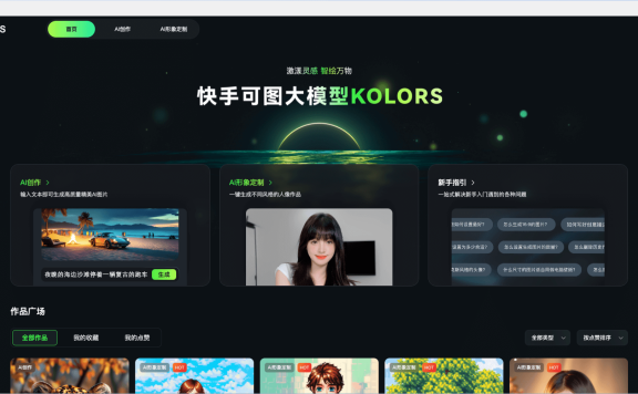 可图大模型-快手推出的AI艺术创作平台