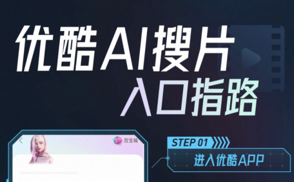 优酷AI搜片:AI对话式影视剧搜索神器