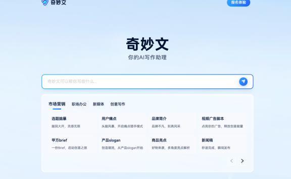 奇妙文-出门问问旗下AI写作助理
