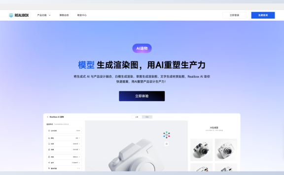 Realibox AI:免费草图、模型生成3D渲染图AI工具