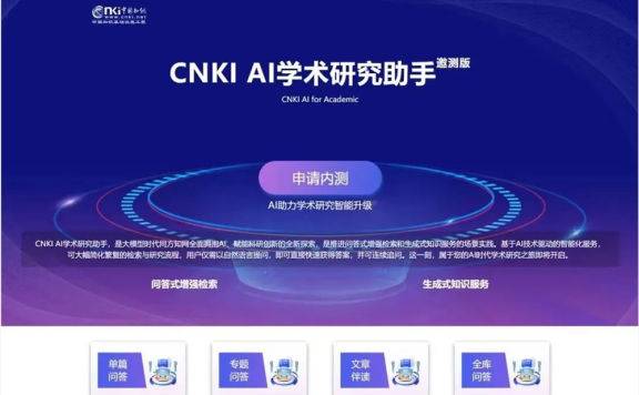 CNKI AI学术研究助手