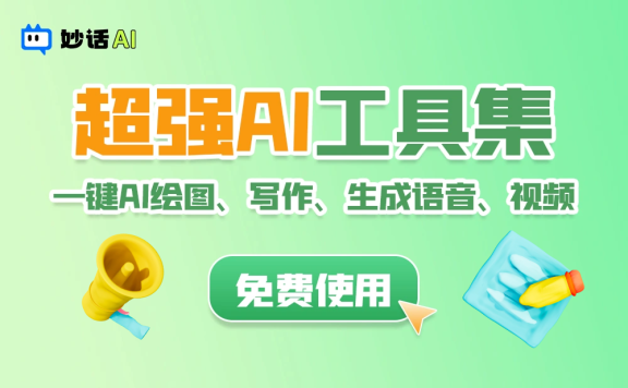 妙话AI-AI聊天、写作、绘画一站式AI应用平台