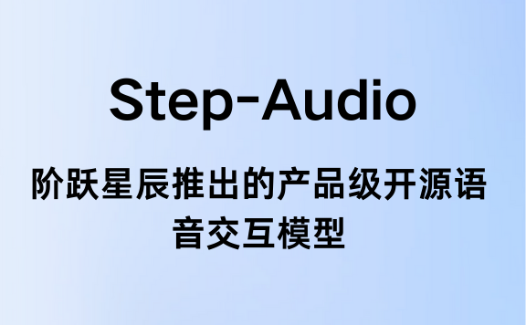 Step-Audio:阶跃星辰推出的开源语音交互模型