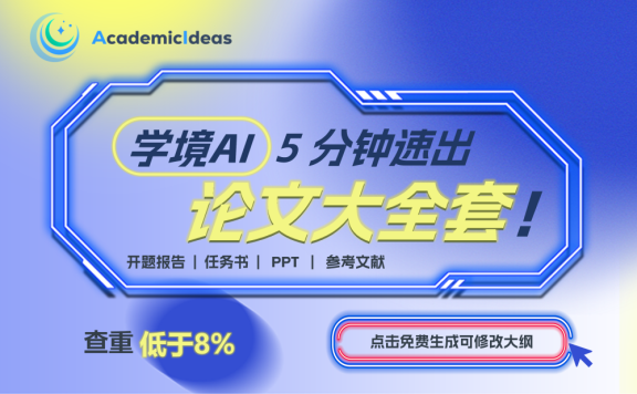 学境思源-专业在线AI论文写作平台