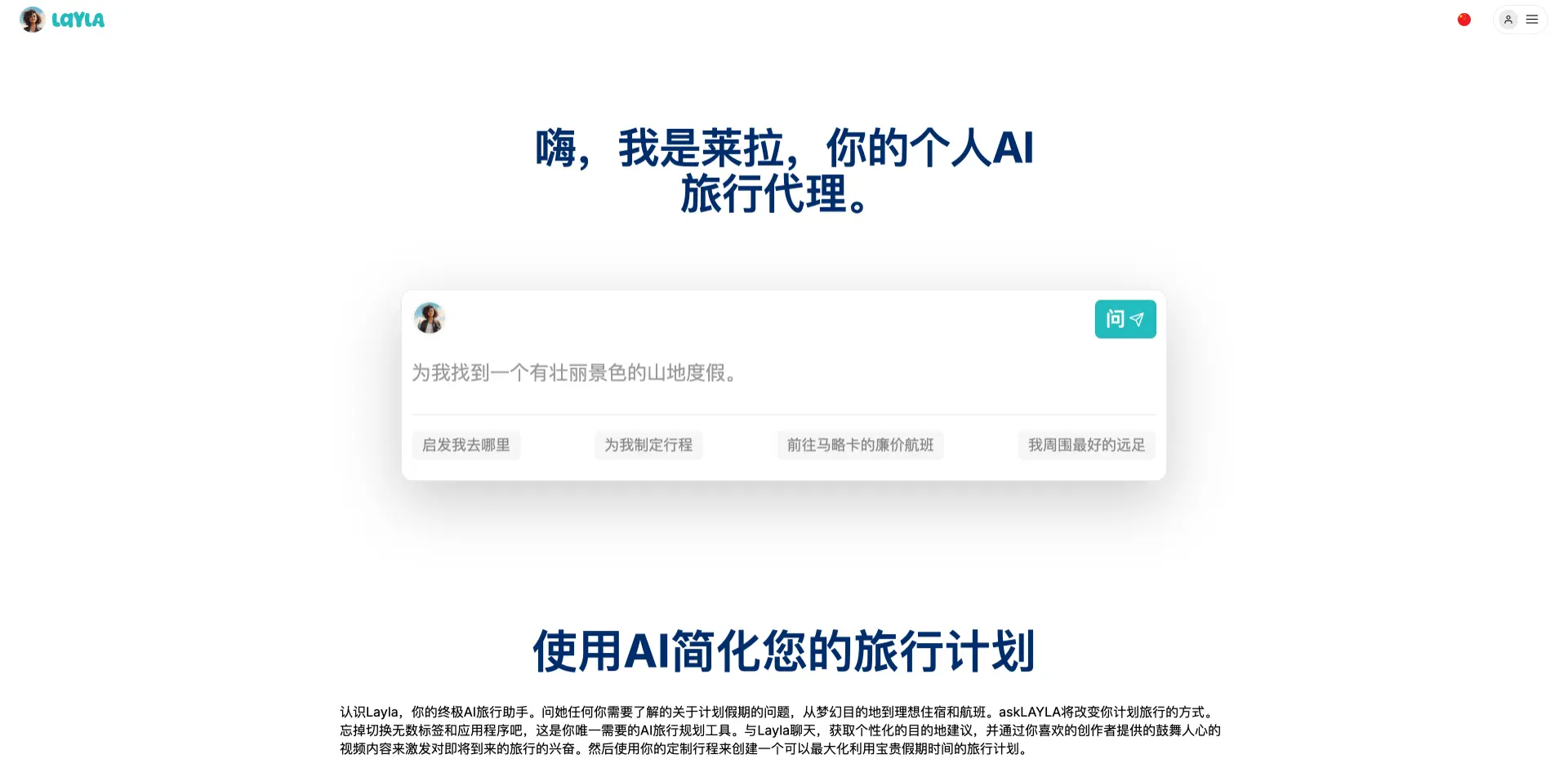 Layla:AI旅行规划助手,提供个性化旅行建议和行程规划