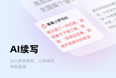 彩云小梦-小说写作助手