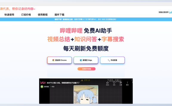AI课代表:你的智能B站学习助手