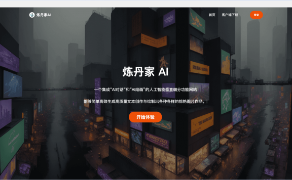 炼丹家AI-AI对话+AI绘画平台