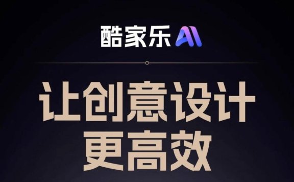 酷家乐AI:你的家居设计AI助手