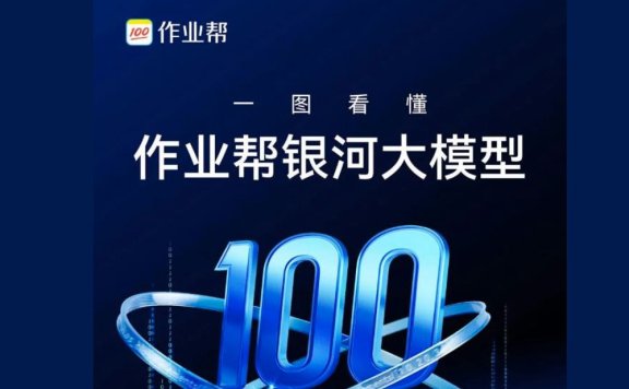 银河大模型-教育AI大模型,用AI辅导孩子学习