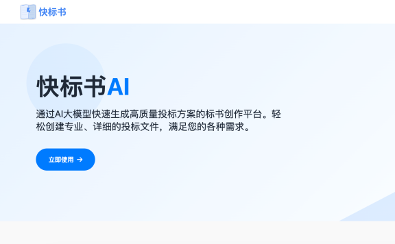 快标书 – AI高效写标书平台