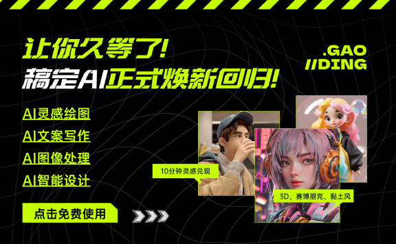 稿定AI-稿定设计推出的一站式AI设计平台