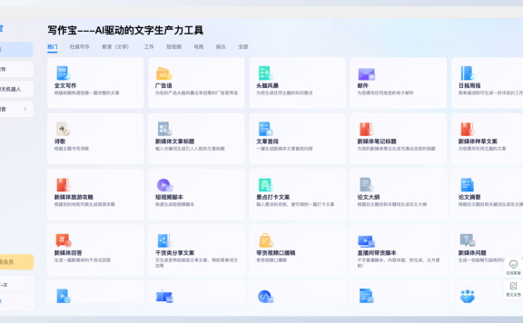 写作宝AI:一站式AI写作和内容生成工具