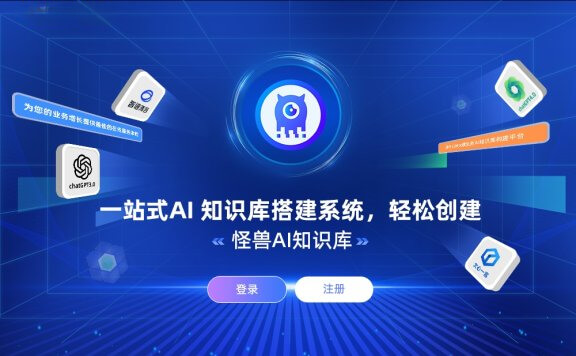 怪兽AI知识库-基于本地知识库的问答系统