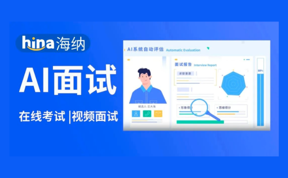 海纳AI:AI视频面试测评平台