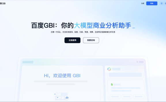 百度GBI-百度推出的大模型商业分析助手