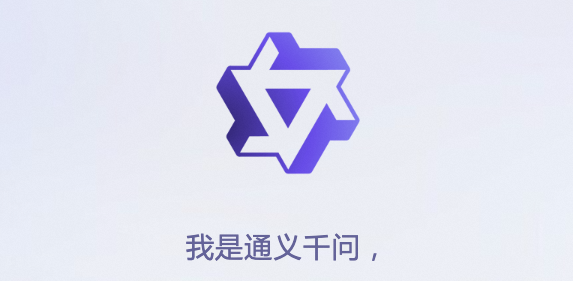 通义千问-阿里云推出的AI大语言模型