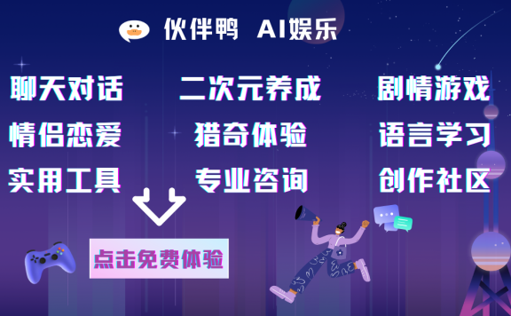 伙伴鸭-多功能AI娱乐互动平台