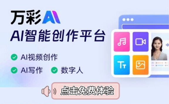 万彩AI:全能型AI内容和文案创作助手